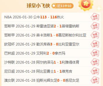 西甲豪取五,连胜,昨日大丰收,开云体育,开云体育app,开云体育官网,开云体育下载,开云体育入口